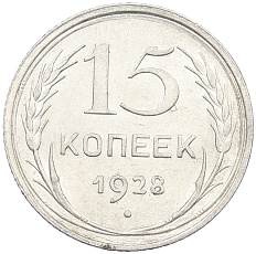 15 копеек 1928 года СССР — Фото №1