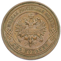 2 копейки 1915 года Российская Империя (Николай II) — Фото №2