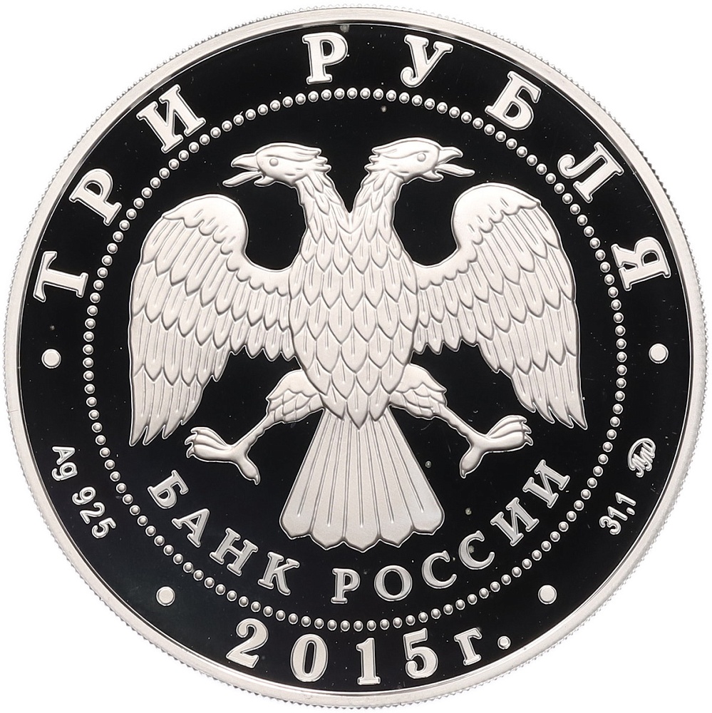 3 рубля 2015 года ММД «Памятники архитектуры России — Свято-Вознесенский войсковой собор в Новочеркасске» — Фото №2