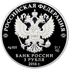 3 рубля 2016 года СПМД «150 лет Русскому историческому обществу» — Фото №2