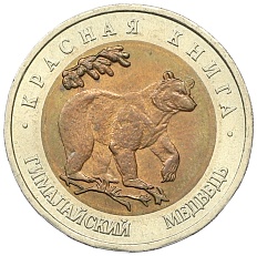 50 рублей 1993 года ЛМД «Красная книга — Гималайский медведь» — Фото №1