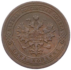 1 копейка 1905 года СПБ Российская Империя (Николай II) — Фото №2
