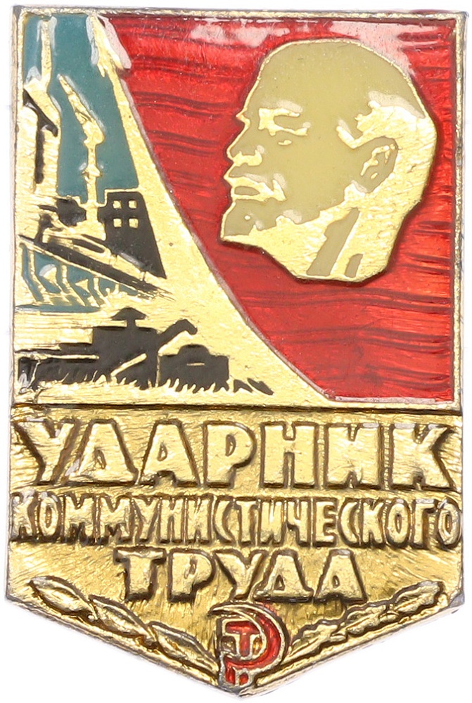 Значок «Ударник коммунистического труда» — Фото №1