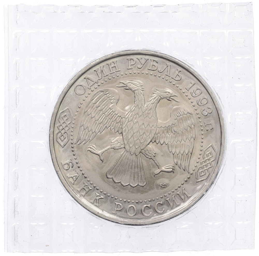 1 рубль 1993 года ЛМД «Гаврила Романович Державин» (UNC) — Фото №2