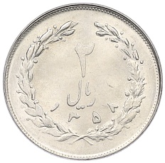 2 риала 1979 года (SH 1358) Иран — Фото №1