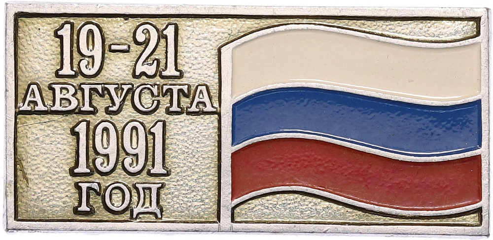Значок «19-21 августа 1991 год» — Фото №1