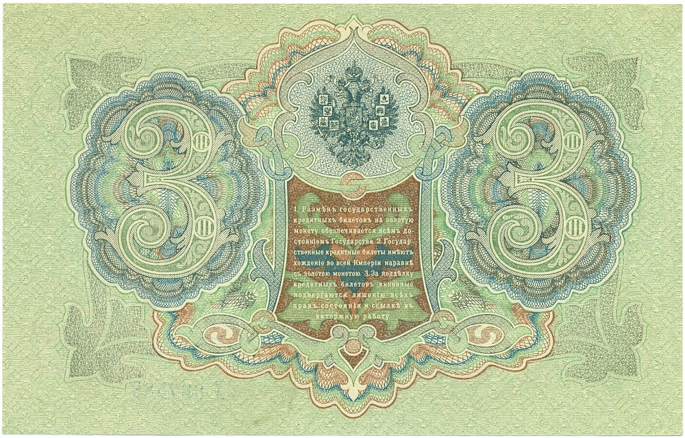 3 рубля 1905 года Шипов / Гаврилов — Фото №2