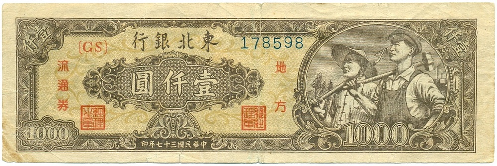 1000 юаней 1948 года Китай (Tung Pei Bank) — Фото №1