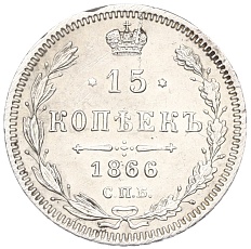 15 копеек 1866 года СПБ НI Российская Империя (Александр II) — Фото №1