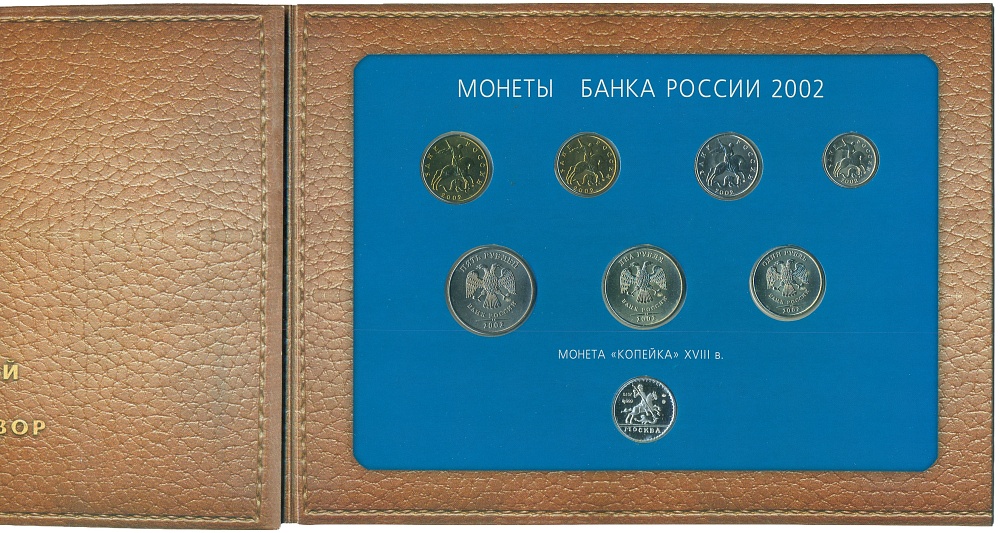 Годовой набор монет Банка России 2002 года ММД (С серебряным жетоном) — Фото №1