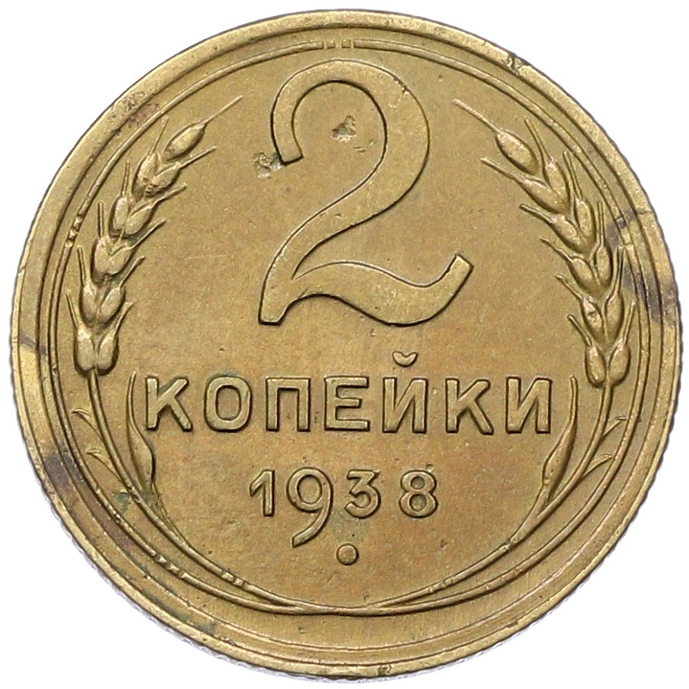 2 копейки 1938 года СССР — Фото №1