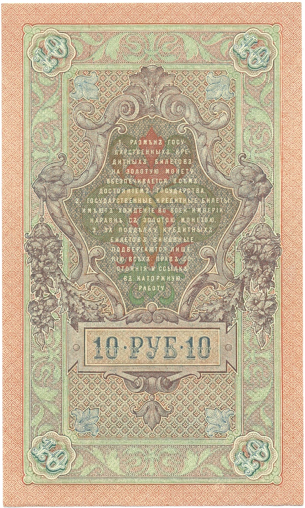 10 рублей 1909 года Шипов / Афанасьев — Фото №2
