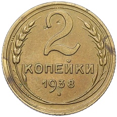2 копейки 1938 года СССР — Фото №1