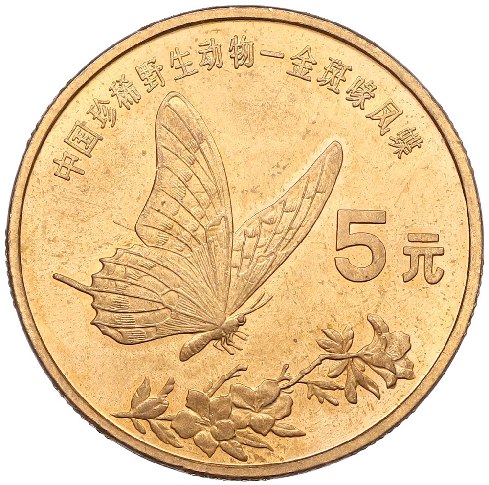 5 юаней 1999 года Китай «Красная книга — Бабочка-парусник» — Фото №1