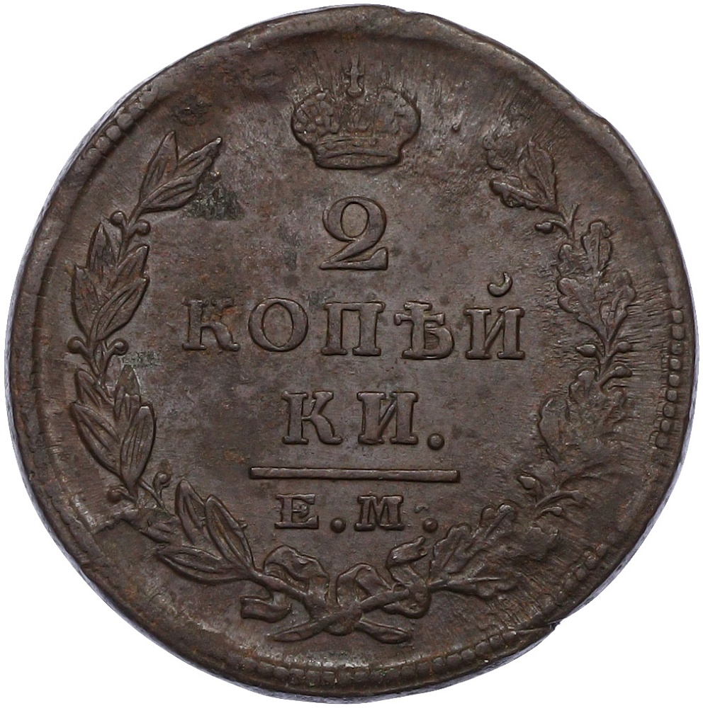 2 копейки 1826 года ЕМ ИК Российская Империя (Николай I) — Фото №2