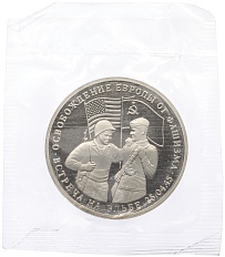 3 рубля 1995 года ММД «Освобождение Европы от фашизма — Встреча на Эльбе» — Фото №1