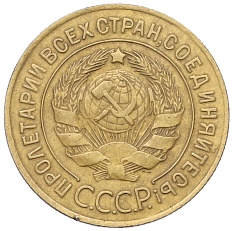 3 копейки 1926 года СССР — Фото №2