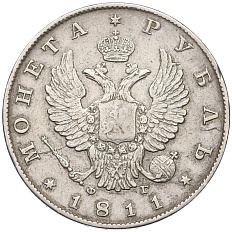 1 рубль 1811 года СПБ ФГ Российская Империя (Александр I) — Фото №1