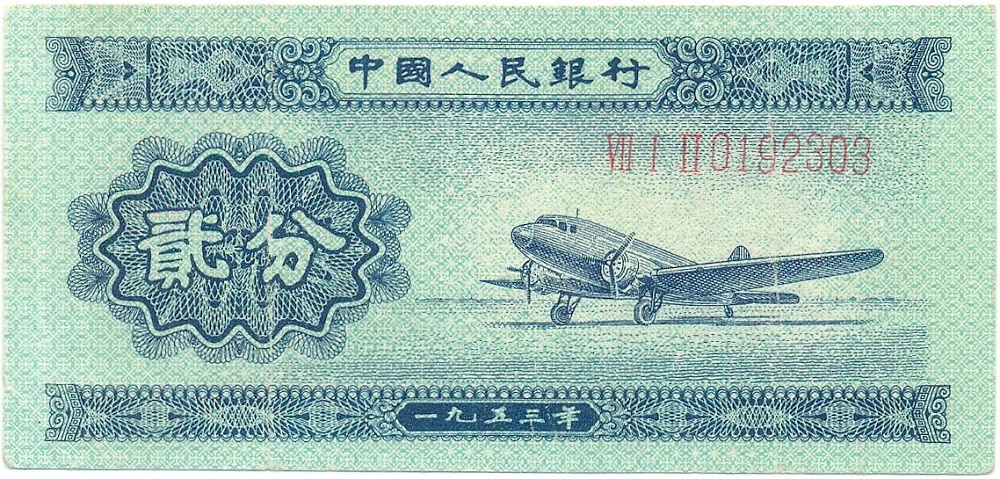 2 фэня 1953 года Китай — Фото №1