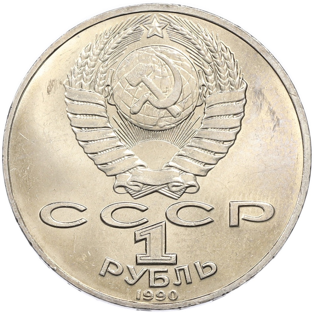 1 рубль 1990 года «Антон Павлович Чехов» — Фото №2