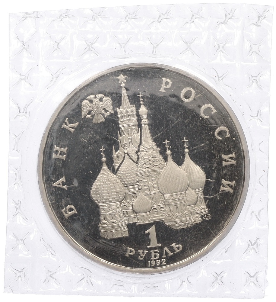 1 рубль 1992 года ЛМД «Якуб Колас» (Proof) — Фото №2