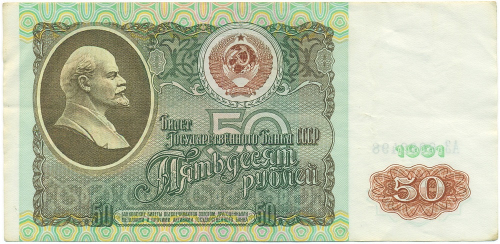 50 рублей 1991 года — Фото №1