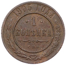 1 копейка 1905 года СПБ Российская Империя (Николай II) — Фото №1