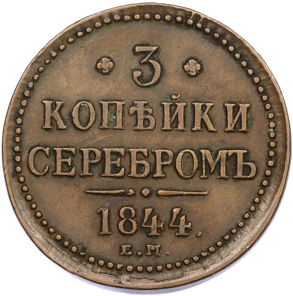 3 копейки серебром 1844 года ЕМ Российская Империя (Николай I) — Фото №1