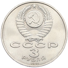 3 рубля 1991 года «50 лет разгрома немецко-фашистских войск под Москвой» — Фото №2