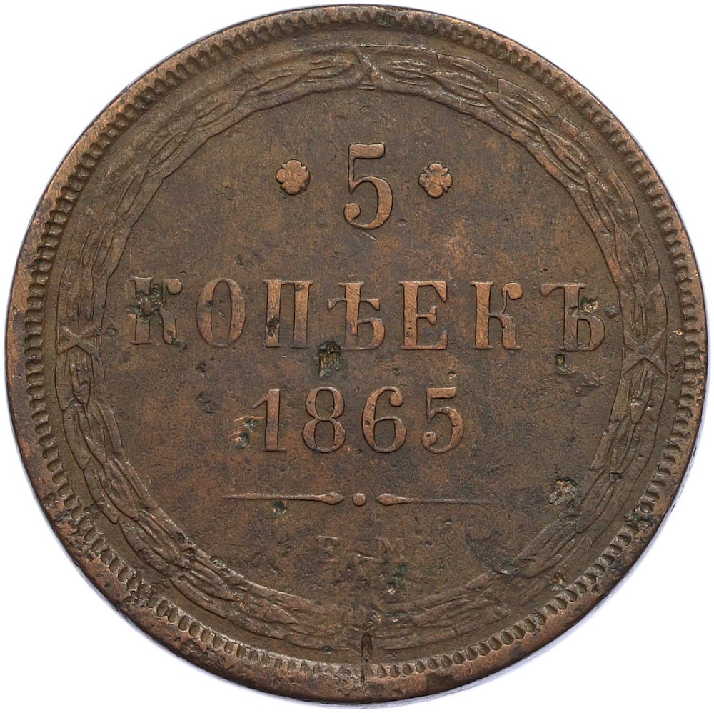 5 копеек 1865 года ЕМ Российская Империя (Александр II) — Фото №1