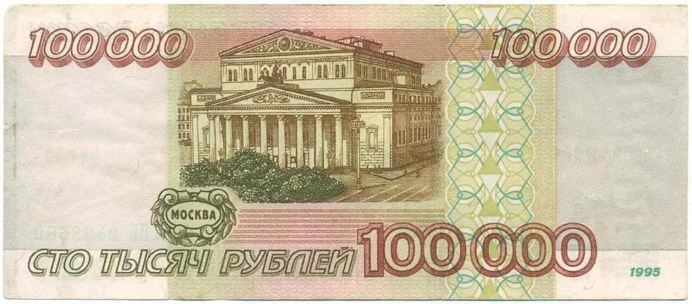 100000 рублей 1995 года — Фото №2