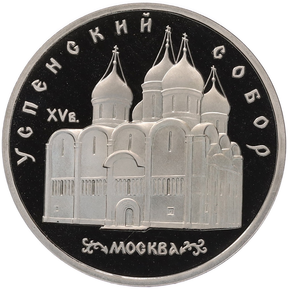 5 рублей 1990 года «Успенский собор в Москве» (Proof) — Фото №1