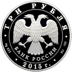 3 рубля 2015 года СПМД «Символы России — Ростовский Кремль» — Фото №2