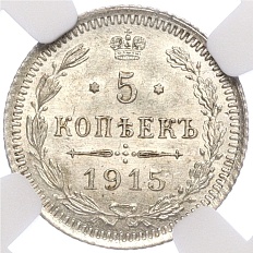 5 копеек 1915 года ВС Российская Империя (Николай II) в слабе NGC (MS62) — Фото №1