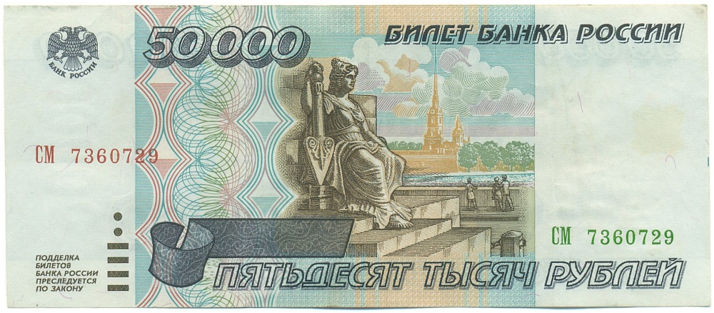 50000 рублей 1995 года Банк России — Фото №1