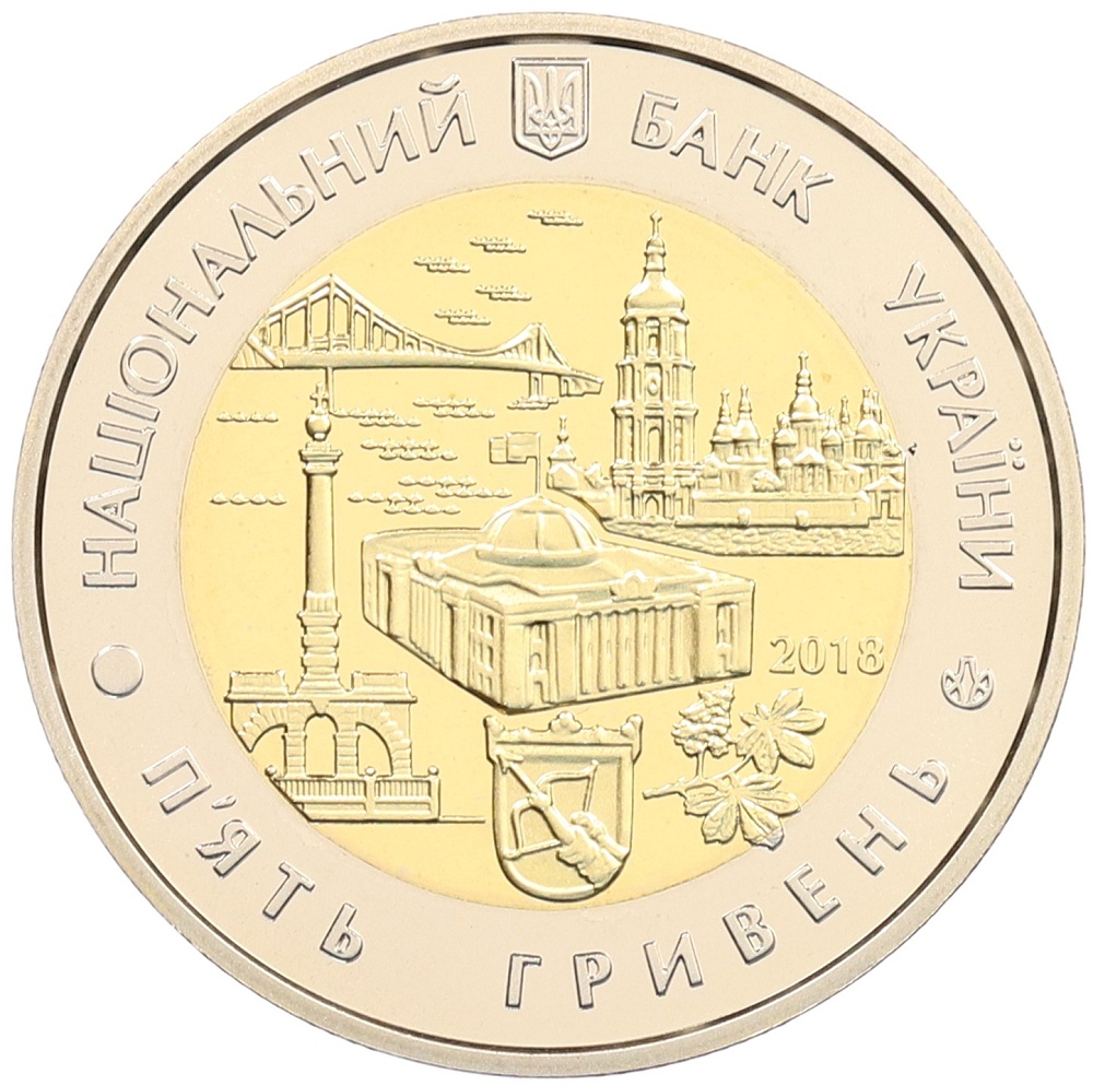 5 гривен 2018 года Украина «Город Киев» — Фото №2