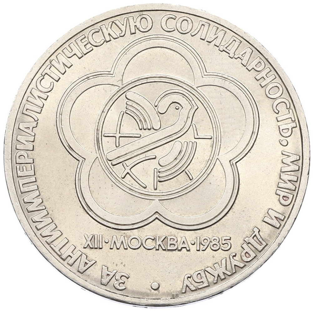 1 рубль 1985 года «XII Международный фестиваль молодежи и студентов в Москве» — Фото №1