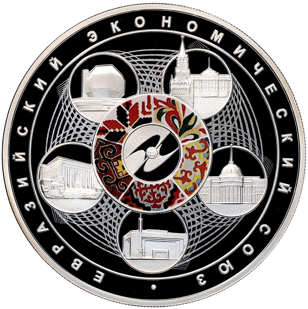 3 рубля 2015 года СПМД «Евразийский экономический союз» — Фото №1