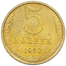 5 копеек 1962 года СССР — Фото №1