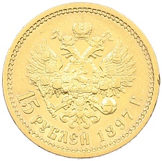 15 рублей 1897 года (АГ) Российская Империя (Николай II) — Фото №1