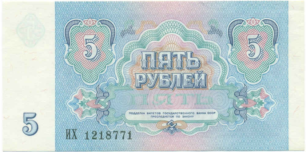 5 рублей 1991 года — Фото №2