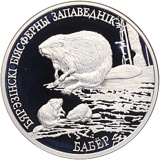 20 рублей 2002 года Белоруссия «Национальные парки и заповедники Беларуси — Березинский биосферный заповедник (Бобр)» — Фото №1