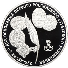 3 рубля 2011 года ММД «225 лет основанию первого российского страхового учреждения» — Фото №1
