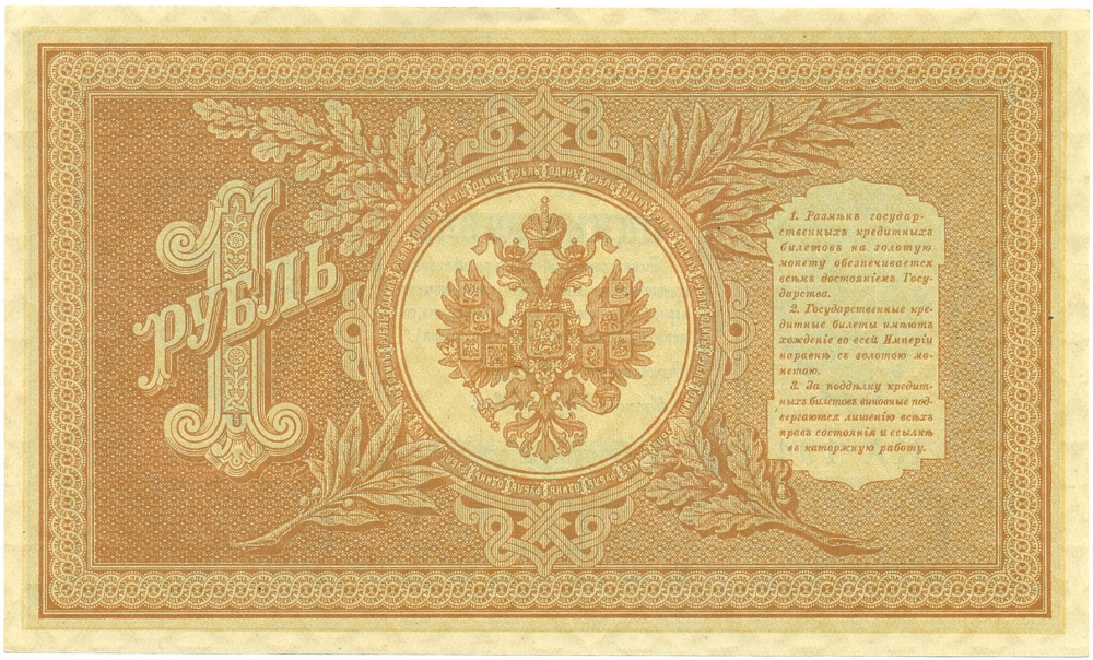 1 рубль 1898 года Шипов / Дудолькевич — Фото №2