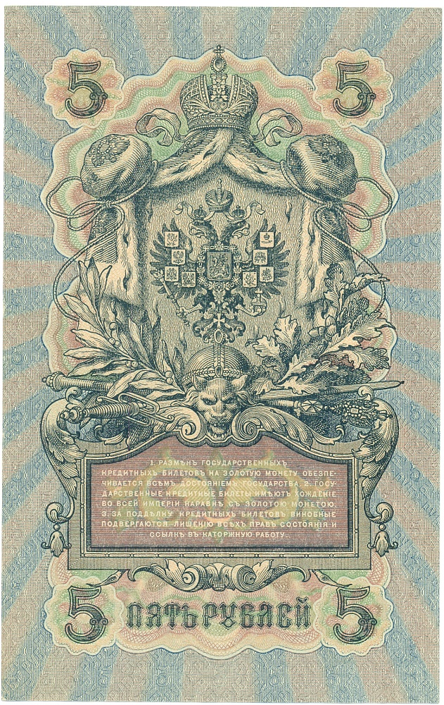 5 рублей 1909 года Шипов / Бубякин — Фото №2