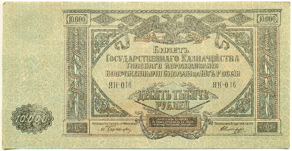 10000 рублей 1919 года Главное командование Вооруженными силами на Юге России (ВСЮР) — Фото №1