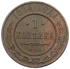 1 копейка 1914 года СПБ Российская Империя (Николай II) — Фото №1