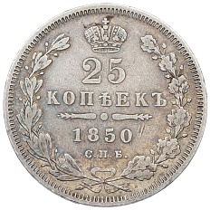 25 копеек 1850 года СПБ ПА Российская Империя (Николай I) — Фото №1