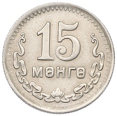 15 мунгу 1945 года Монголия — Фото №1