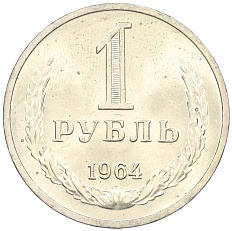 1 рубль 1964 года СССР — Фото №1